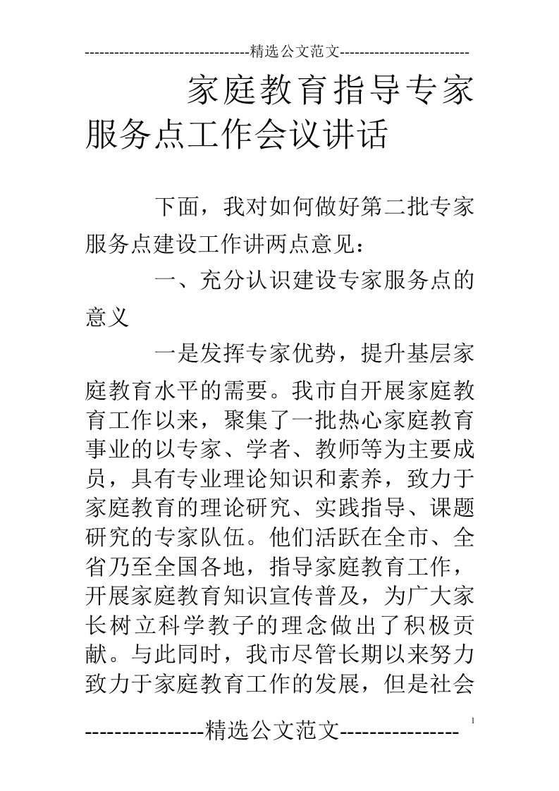 家庭教育指导专家服务点工作会议讲话