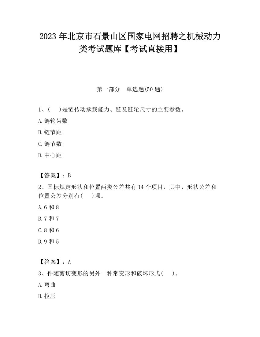 2023年北京市石景山区国家电网招聘之机械动力类考试题库【考试直接用】