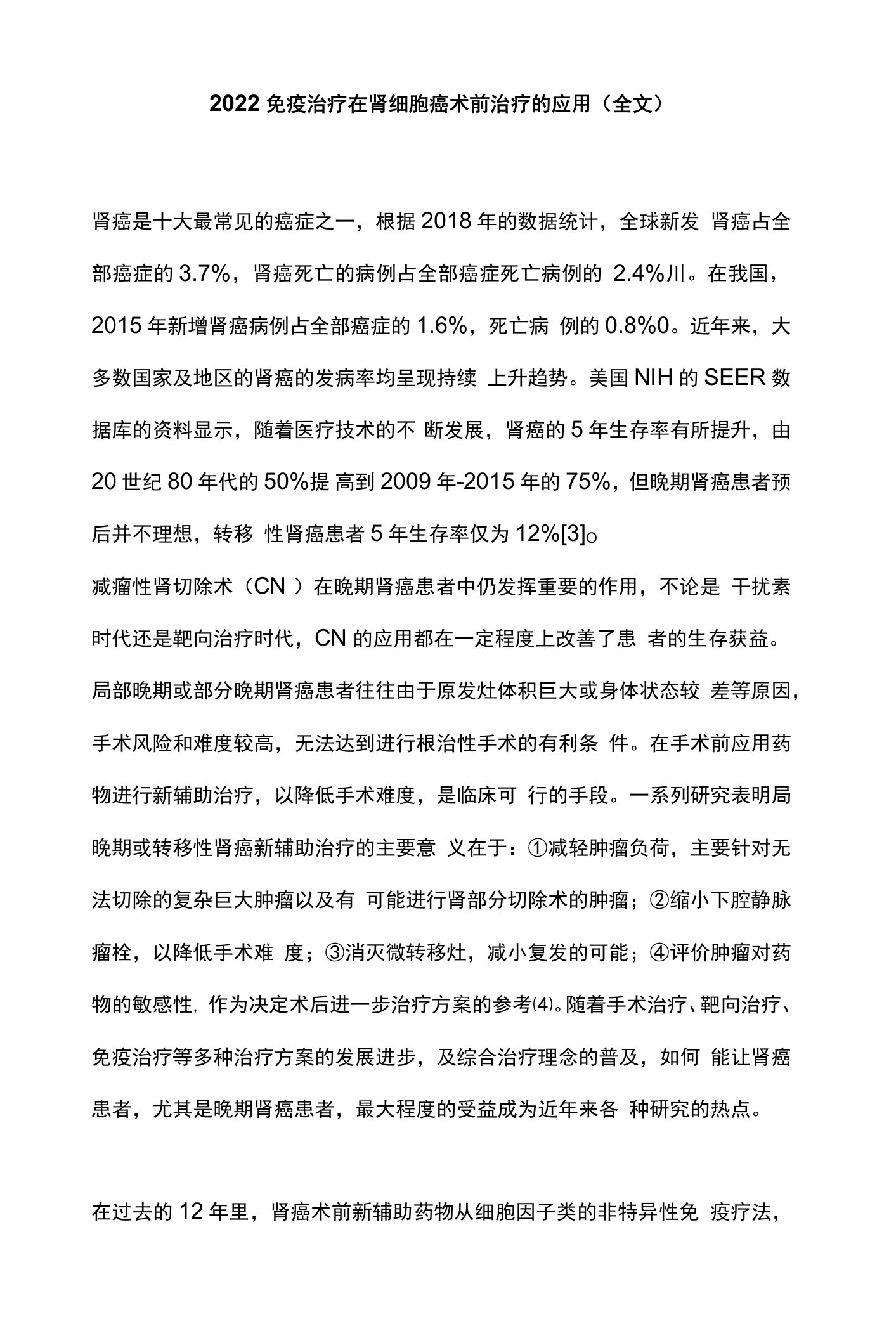 2022免疫治疗在肾细胞癌术前治疗的应用（全文）