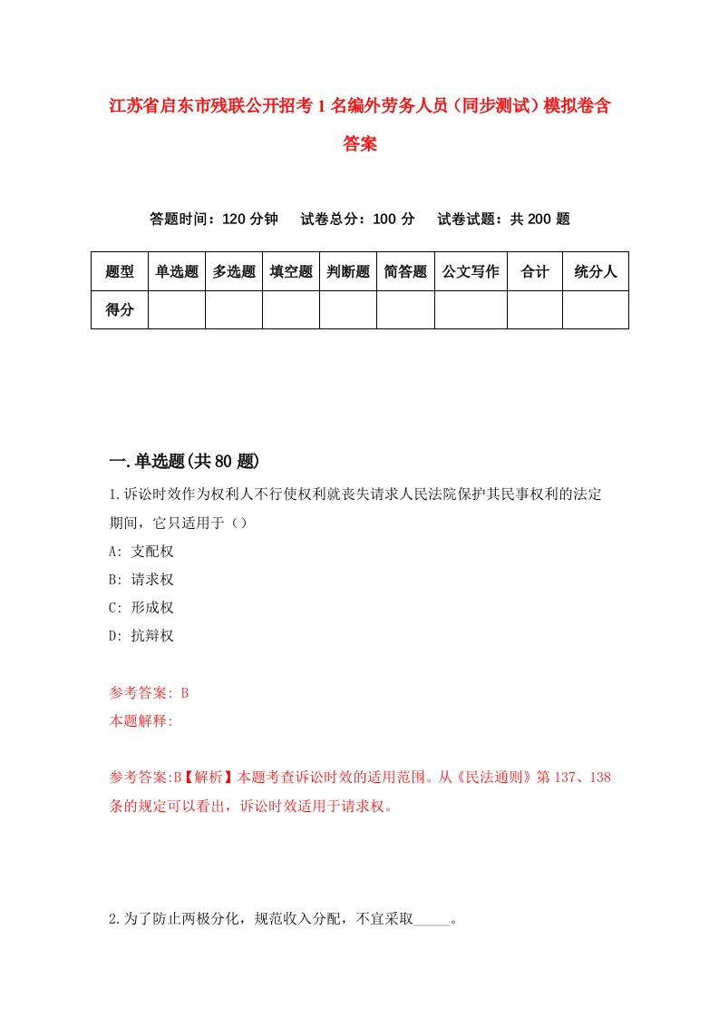 江苏省启东市残联公开招考1名编外劳务人员同步测试模拟卷含答案1