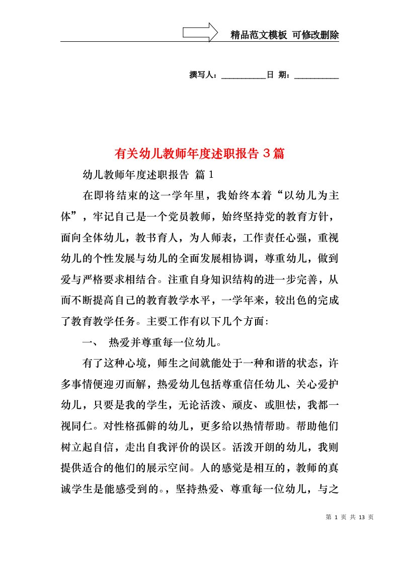 有关幼儿教师年度述职报告3篇