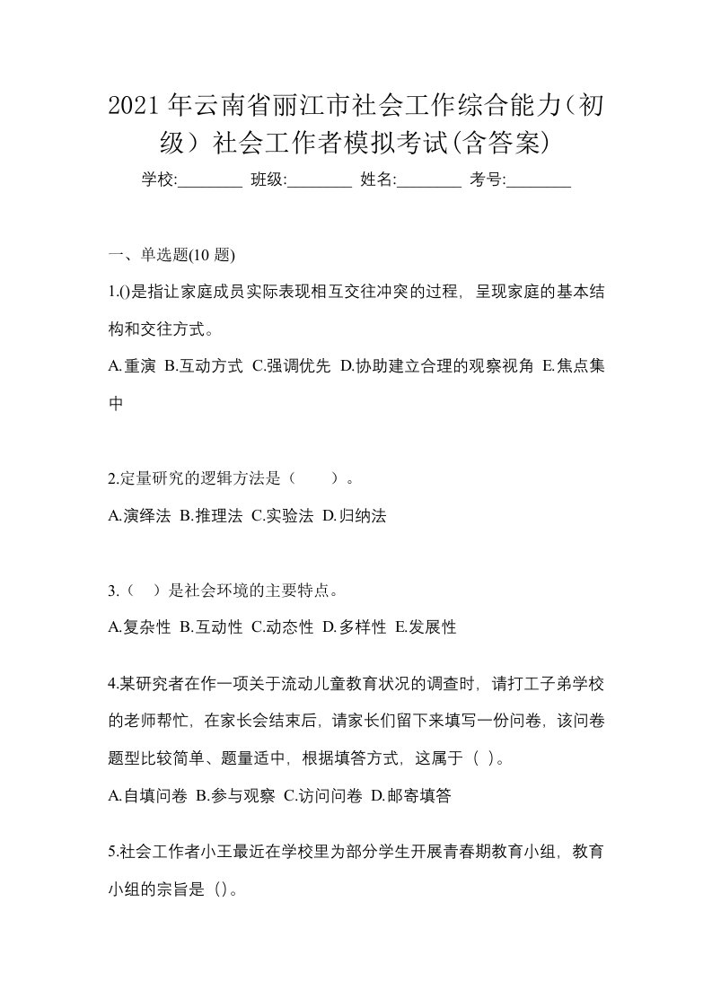 2021年云南省丽江市社会工作综合能力初级社会工作者模拟考试含答案