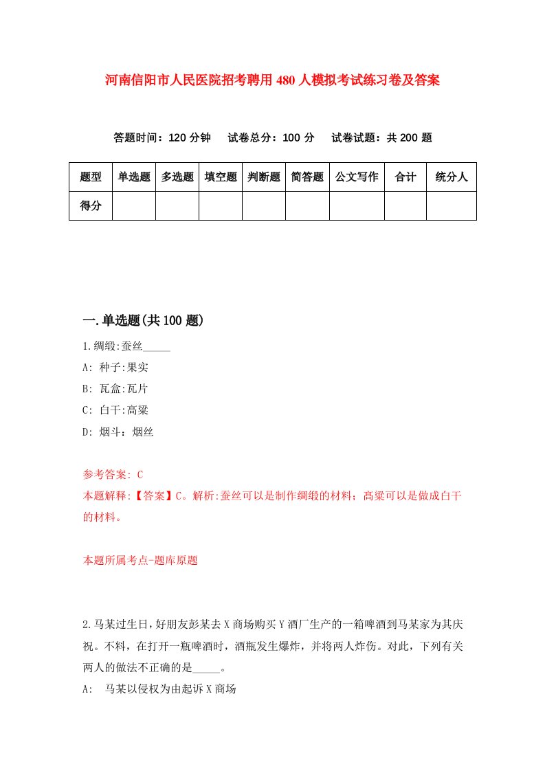 河南信阳市人民医院招考聘用480人模拟考试练习卷及答案第1版