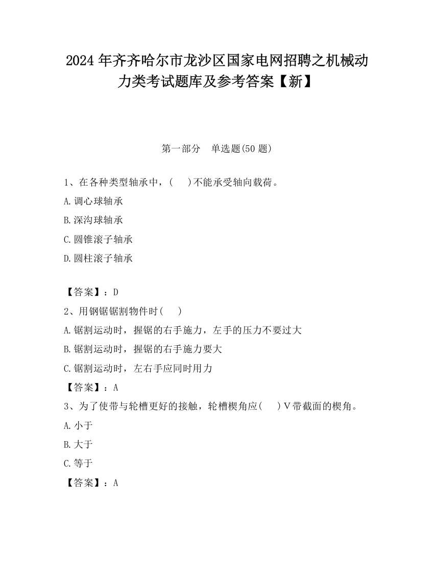 2024年齐齐哈尔市龙沙区国家电网招聘之机械动力类考试题库及参考答案【新】