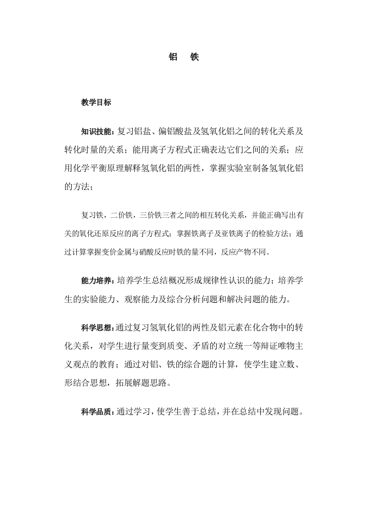 第二轮复习教案铝　