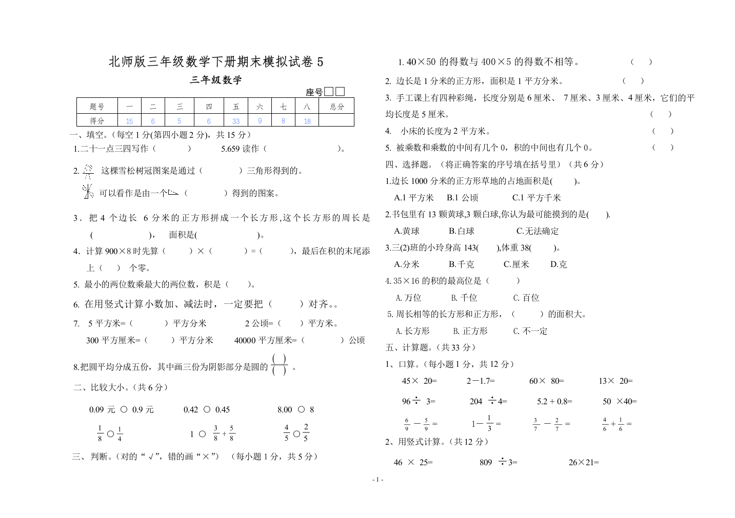 北师版三年级数学下册期末模拟试卷5