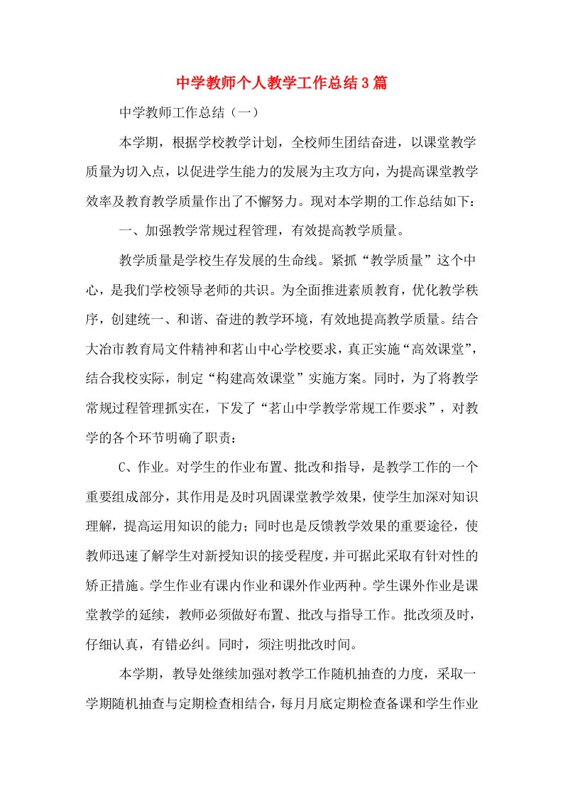 中学教师个人教学工作总结3篇