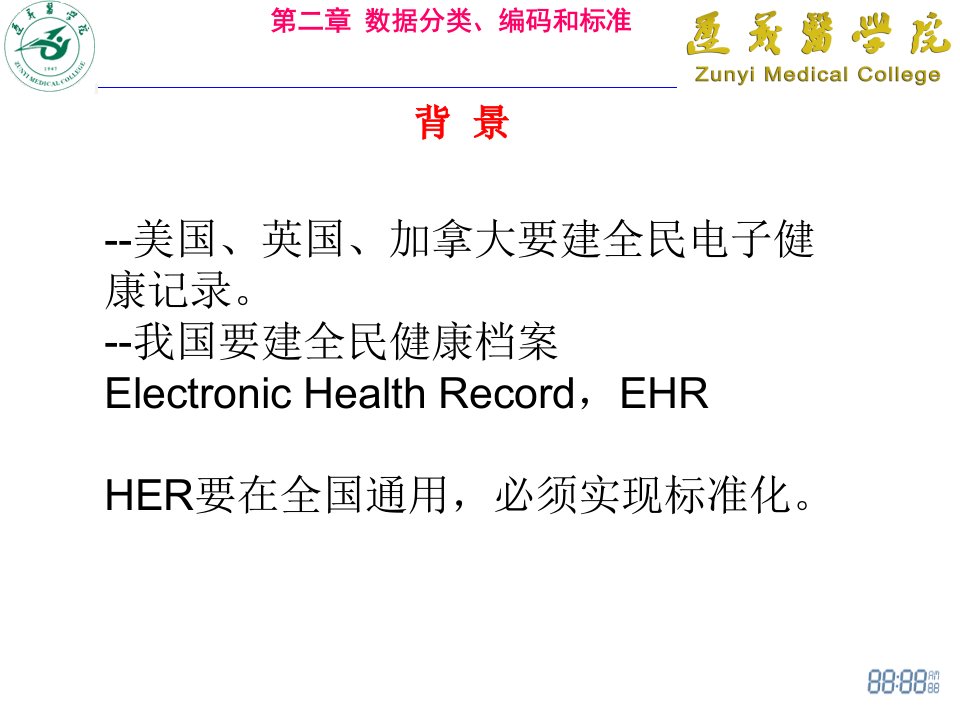 医学信息学02标准与数据