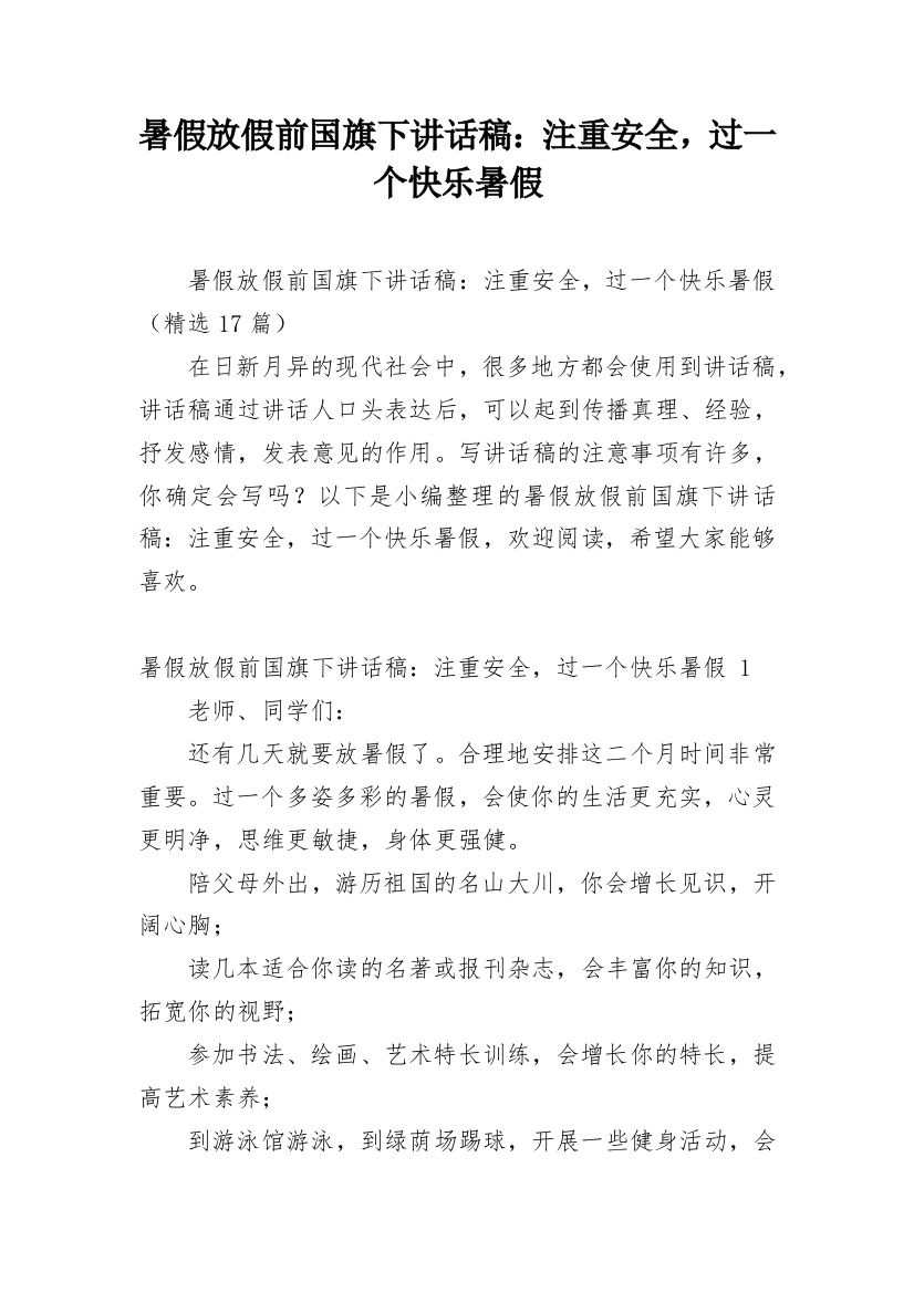 暑假放假前国旗下讲话稿：注重安全，过一个快乐暑假