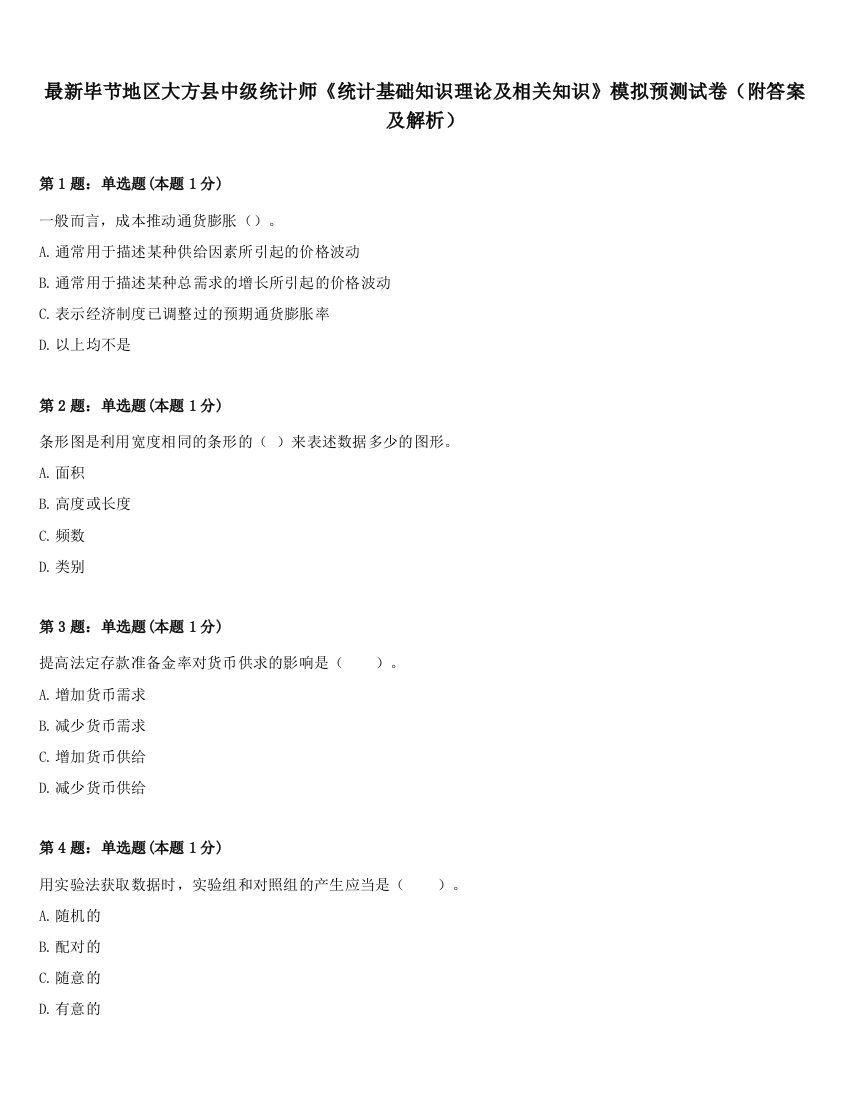 最新毕节地区大方县中级统计师《统计基础知识理论及相关知识》模拟预测试卷（附答案及解析）