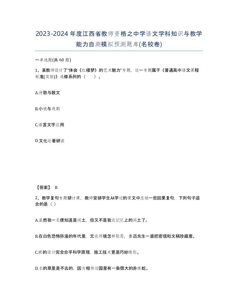 2023-2024年度江西省教师资格之中学语文学科知识与教学能力自测模拟预测题库名校卷