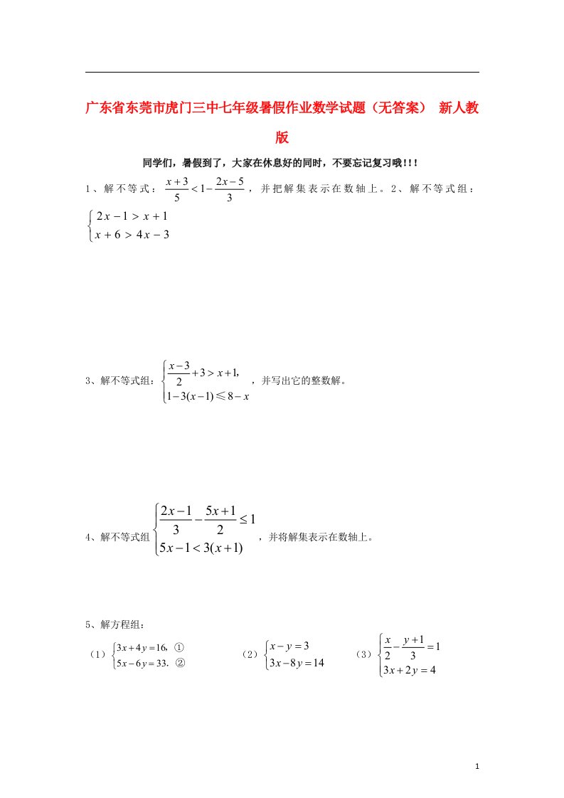 广东省东莞市虎门三中七级数学暑假作业试题（无答案）