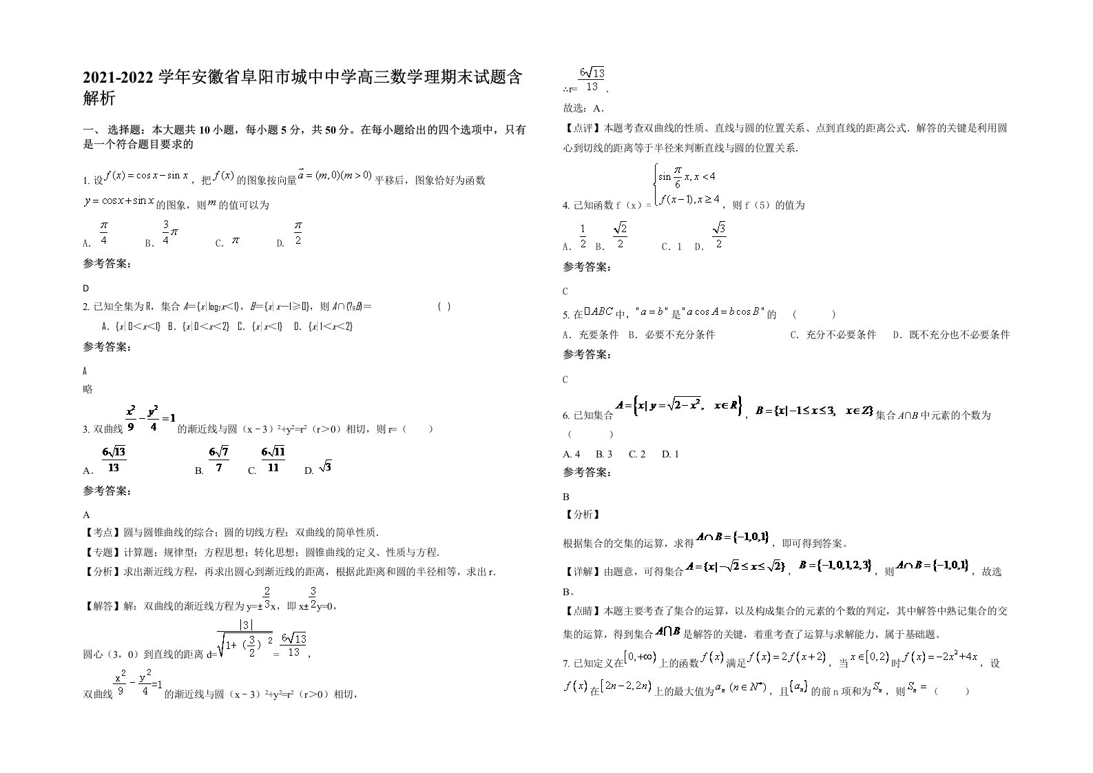 2021-2022学年安徽省阜阳市城中中学高三数学理期末试题含解析