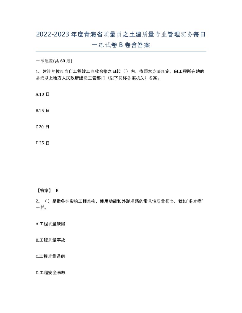 2022-2023年度青海省质量员之土建质量专业管理实务每日一练试卷B卷含答案