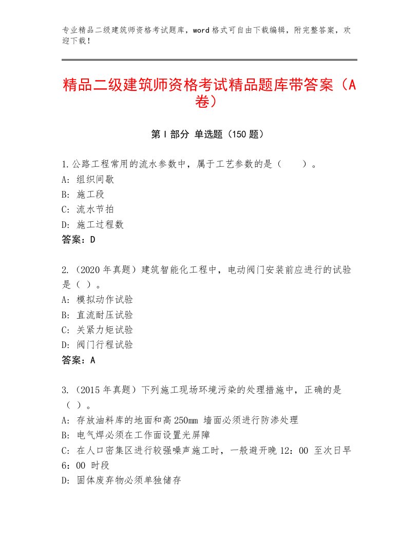 最全二级建筑师资格考试精选题库加答案