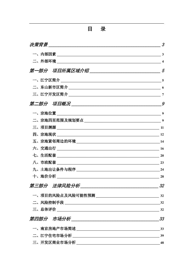 万科某项目可行性研究报告