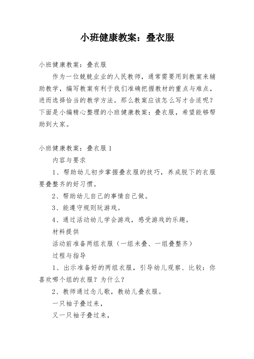 小班健康教案：叠衣服