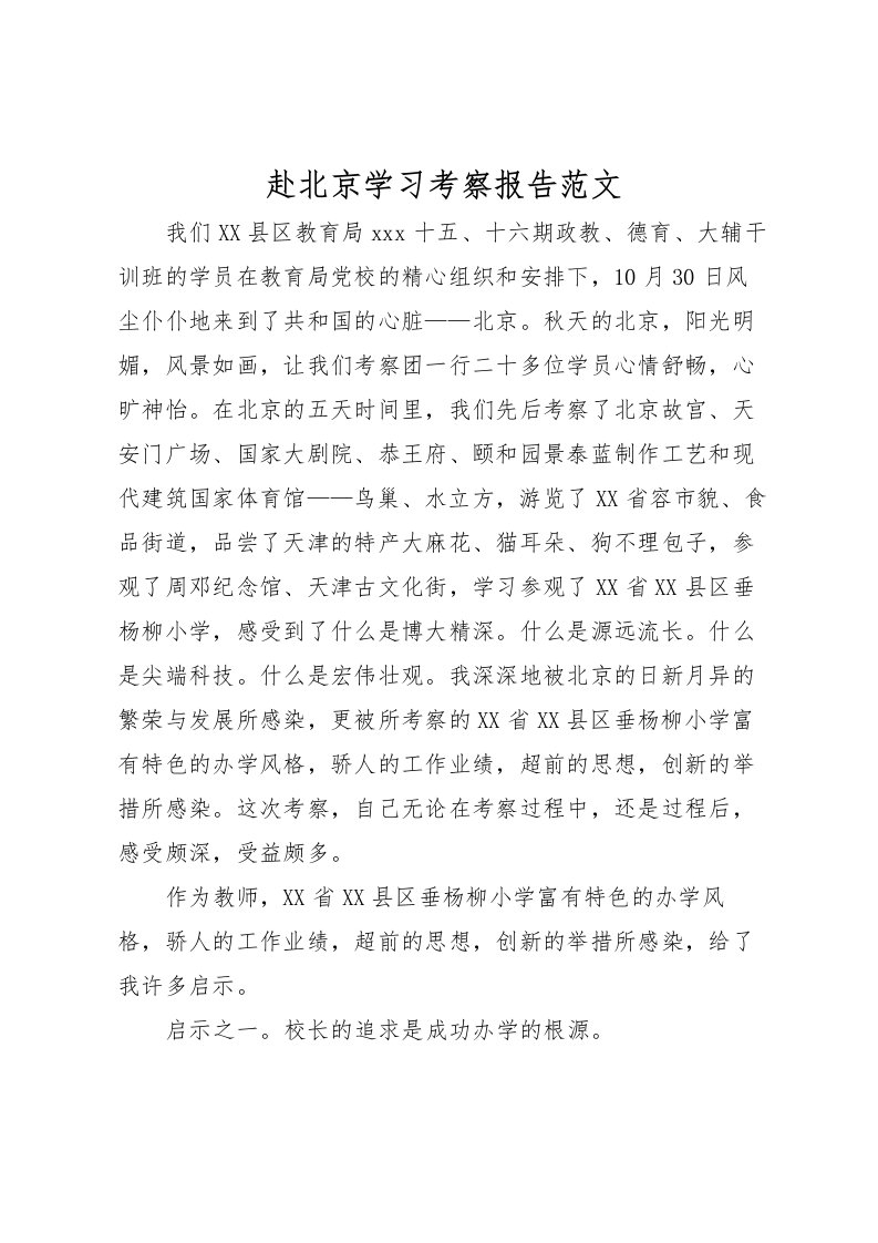 2022赴北京学习考察报告范文