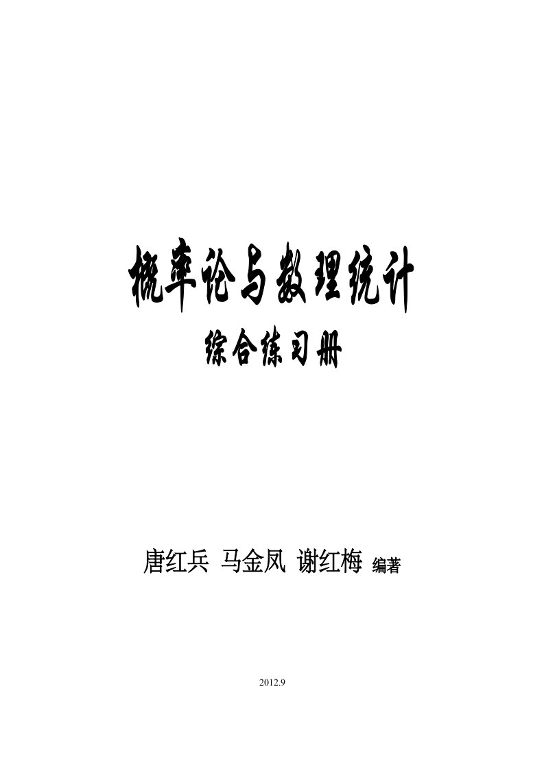 概率论与数理统计综合练习册