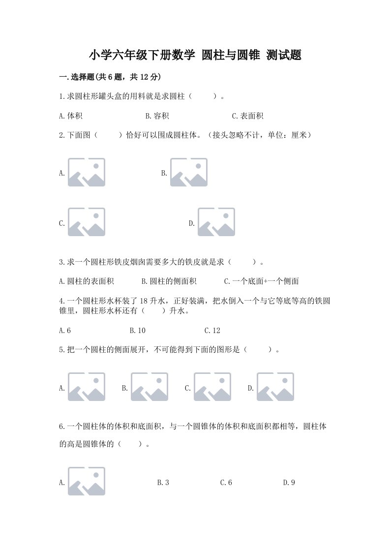 小学六年级下册数学