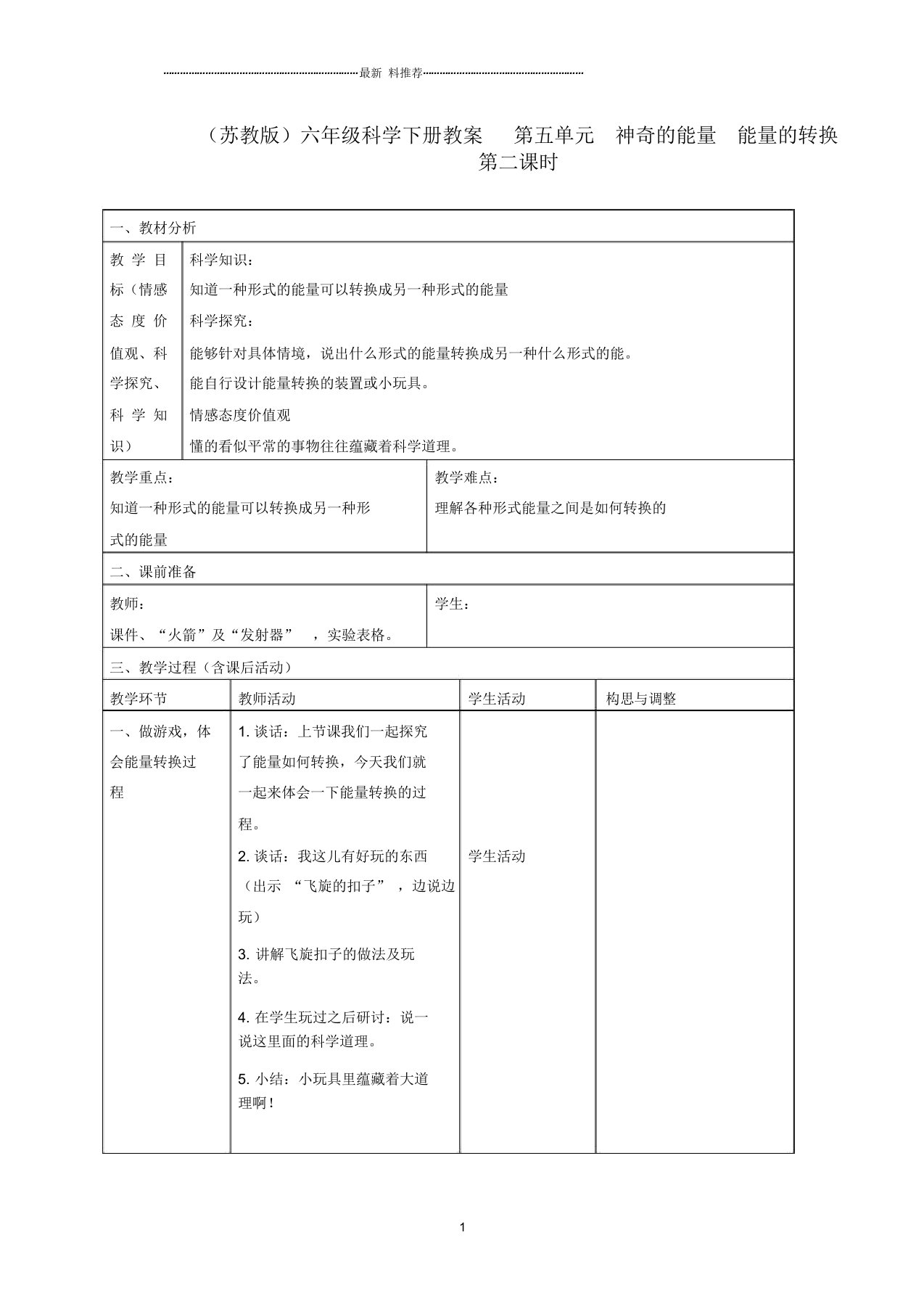 小学六年级科学下册能量的转换名师教案3第二课时苏教版