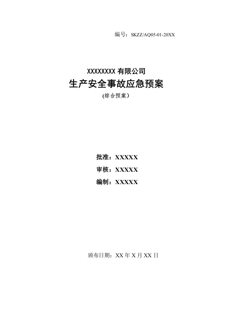 应急预案-机械制造企业事故应急预案模板