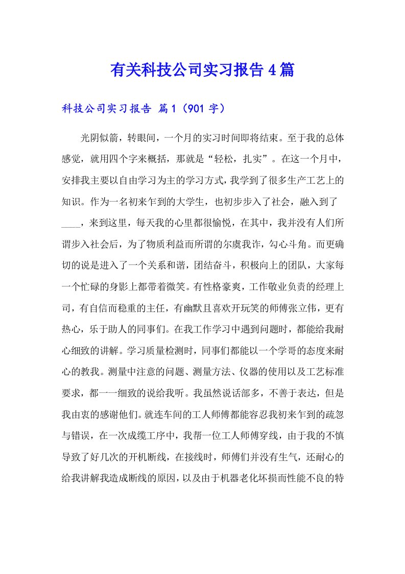 有关科技公司实习报告4篇