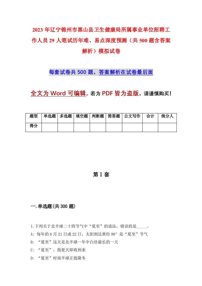 2023年辽宁锦州市黑山县卫生健康局所属事业单位招聘工作人员29人笔试历年难易点深度预测共500题含答案解析模拟试卷