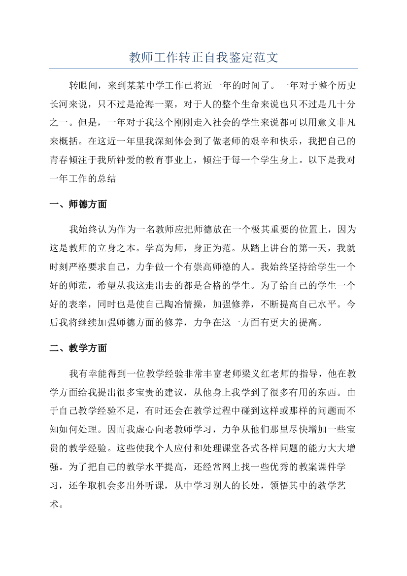 教师工作转正自我鉴定范文