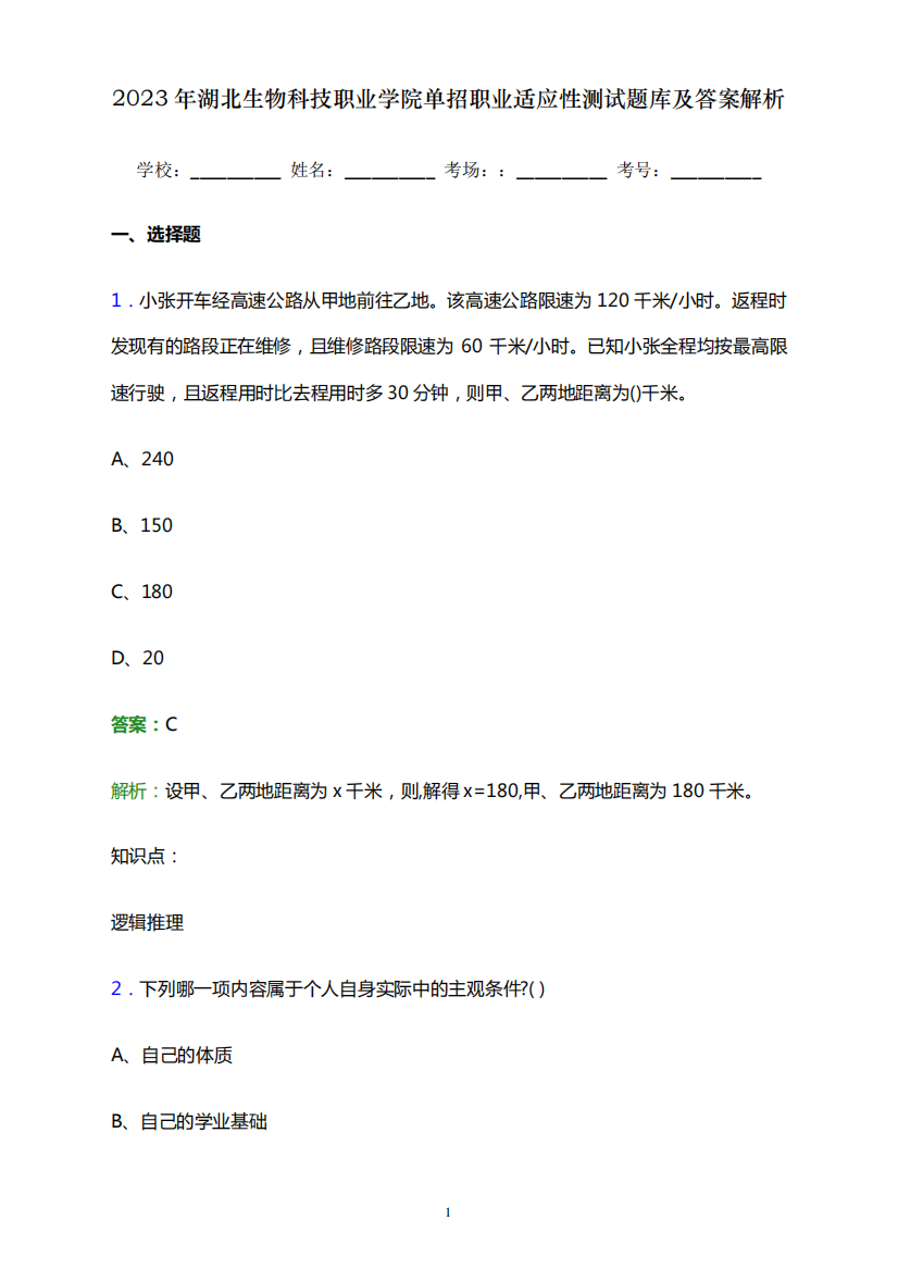 2023年湖北生物科技职业学院单招职业适应性测试题库及答案解析word版