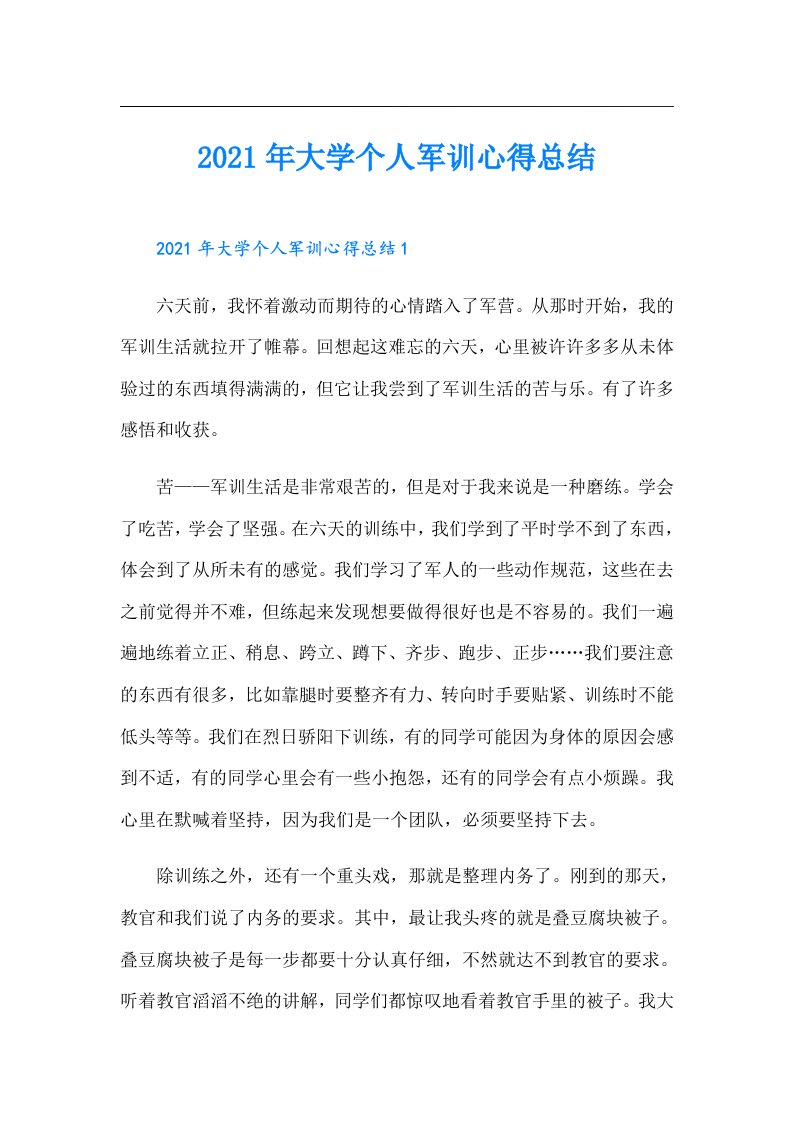 大学个人军训心得总结