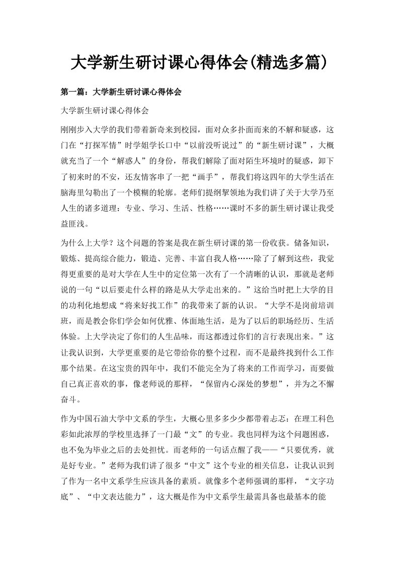 大学新生研讨课心得体会精选多篇