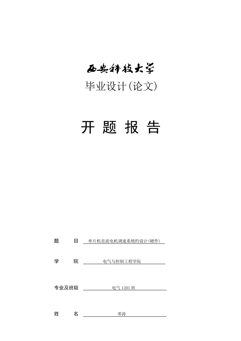 单片机直流电机调速系统设计开题报告