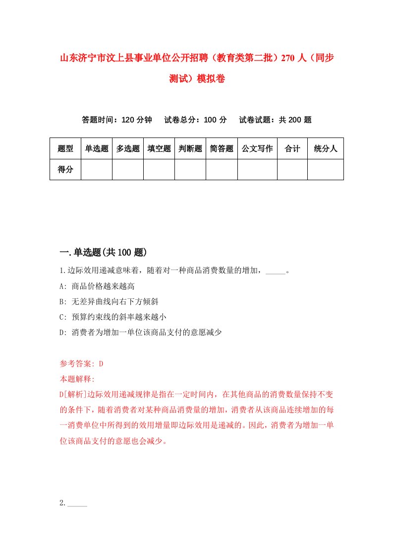 山东济宁市汶上县事业单位公开招聘教育类第二批270人同步测试模拟卷0