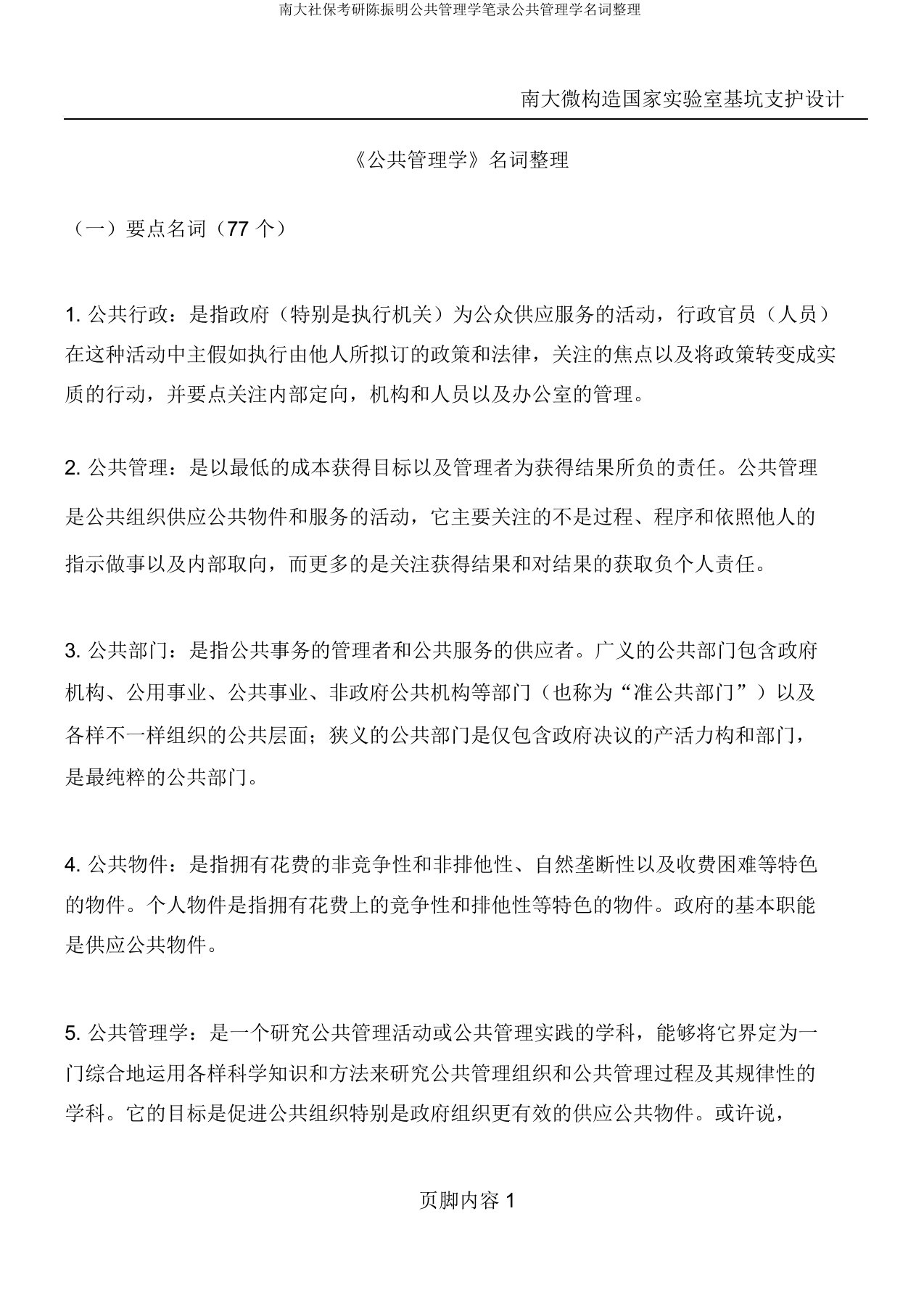 南大社保考研陈振明公共管理学笔记公共管理学名词整理