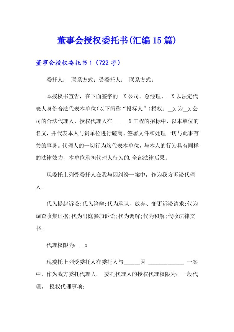 董事会授权委托书(汇编15篇)