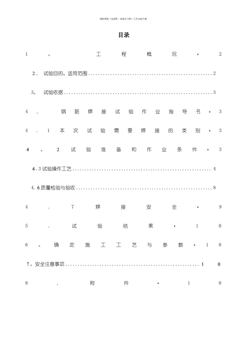 钢筋焊接（电弧焊、电渣压力焊）工艺试验方案