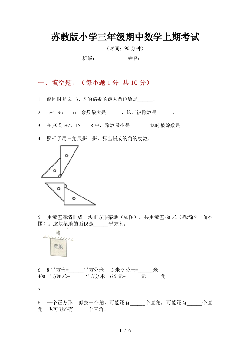 苏教版小学三年级期中数学上期考试