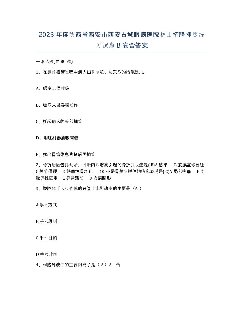 2023年度陕西省西安市西安古城眼病医院护士招聘押题练习试题B卷含答案