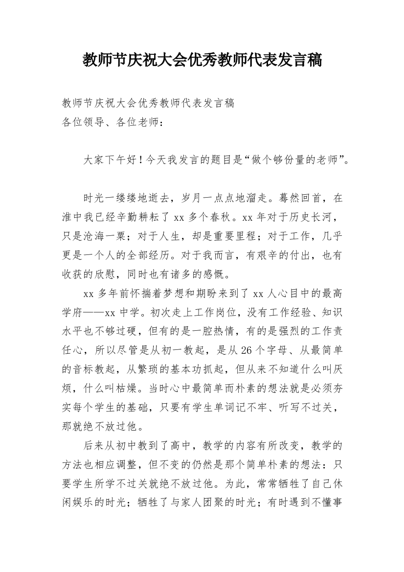 教师节庆祝大会优秀教师代表发言稿