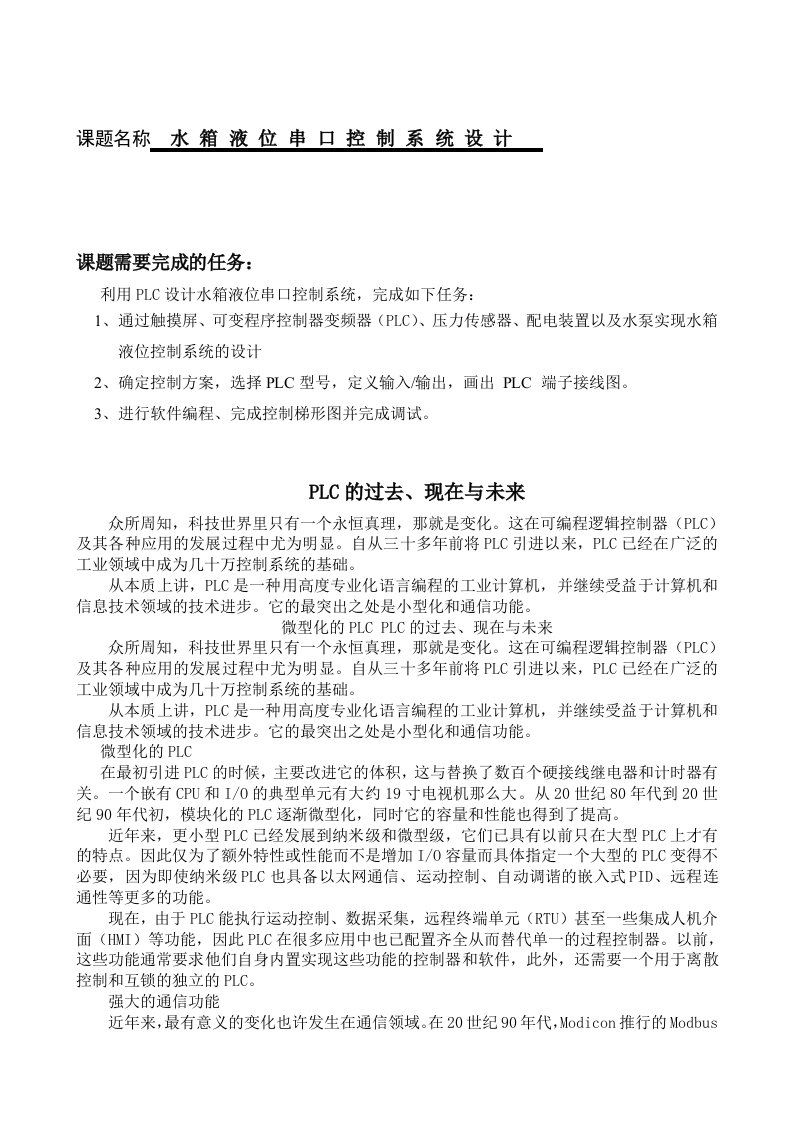 基于PLC的水箱液位串口控制系统设计-大学毕业论文毕业设计学位论文范文模板参考资料