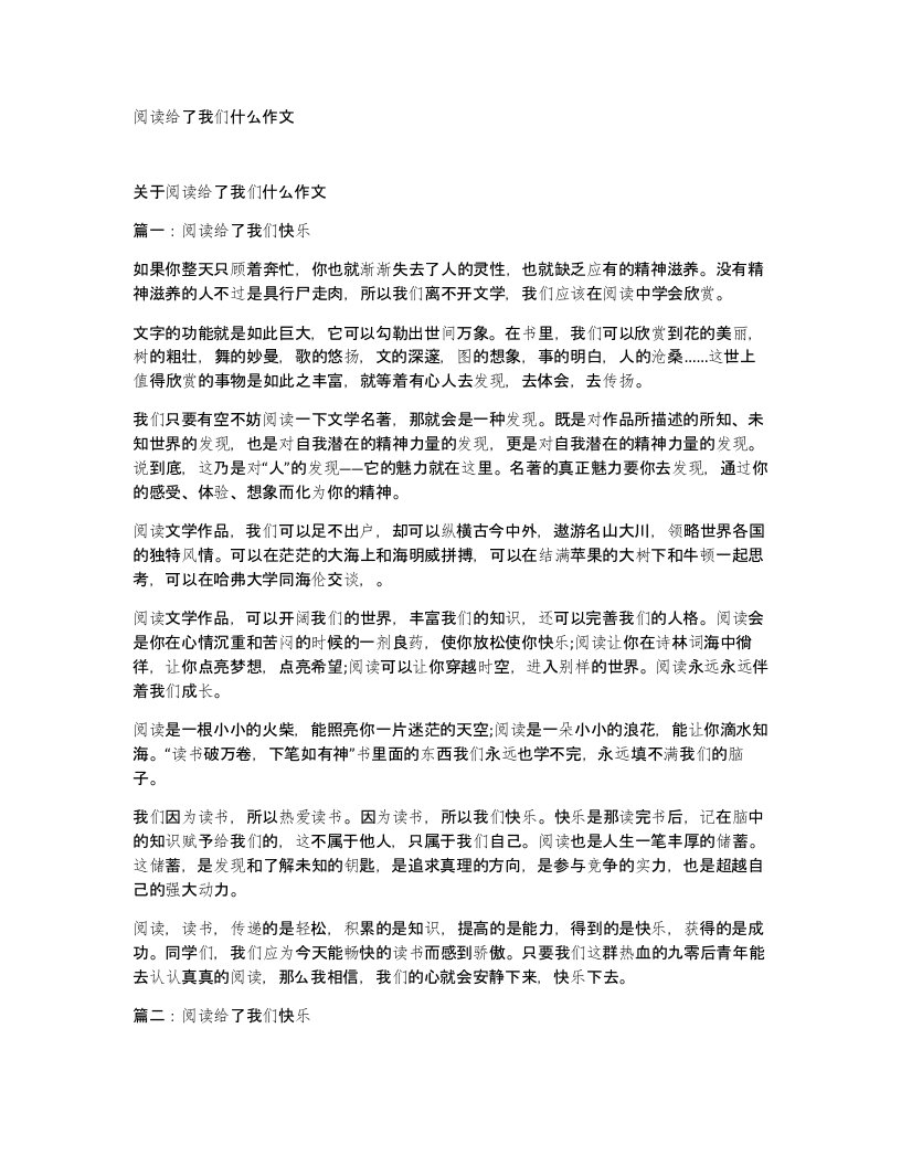 阅读给了我们什么作文