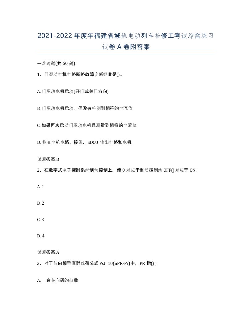 20212022年度年福建省城轨电动列车检修工考试综合练习试卷A卷附答案