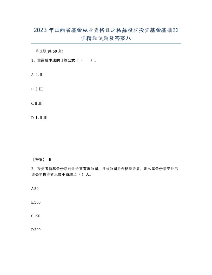 2023年山西省基金从业资格证之私募股权投资基金基础知识试题及答案八