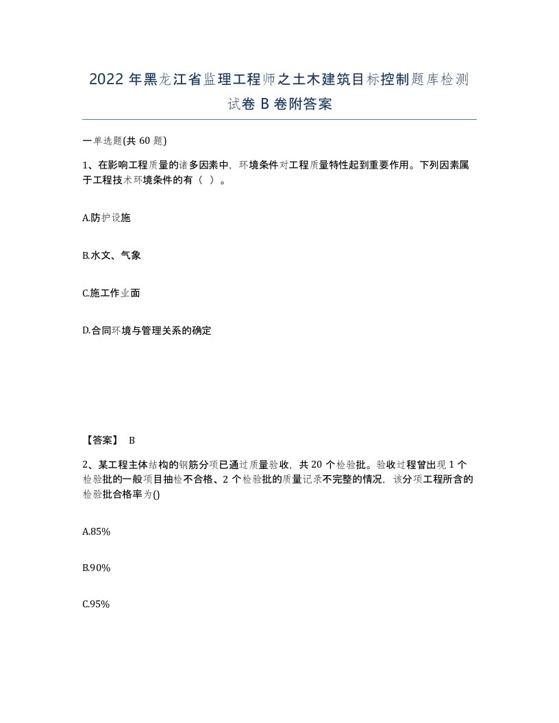 2022年黑龙江省监理工程师之土木建筑目标控制题库检测试卷B卷附答案