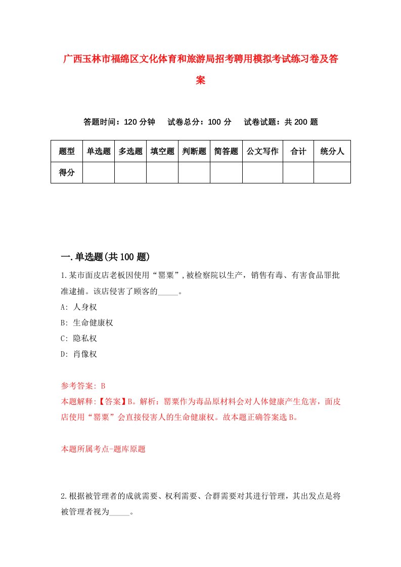 广西玉林市福绵区文化体育和旅游局招考聘用模拟考试练习卷及答案第8版