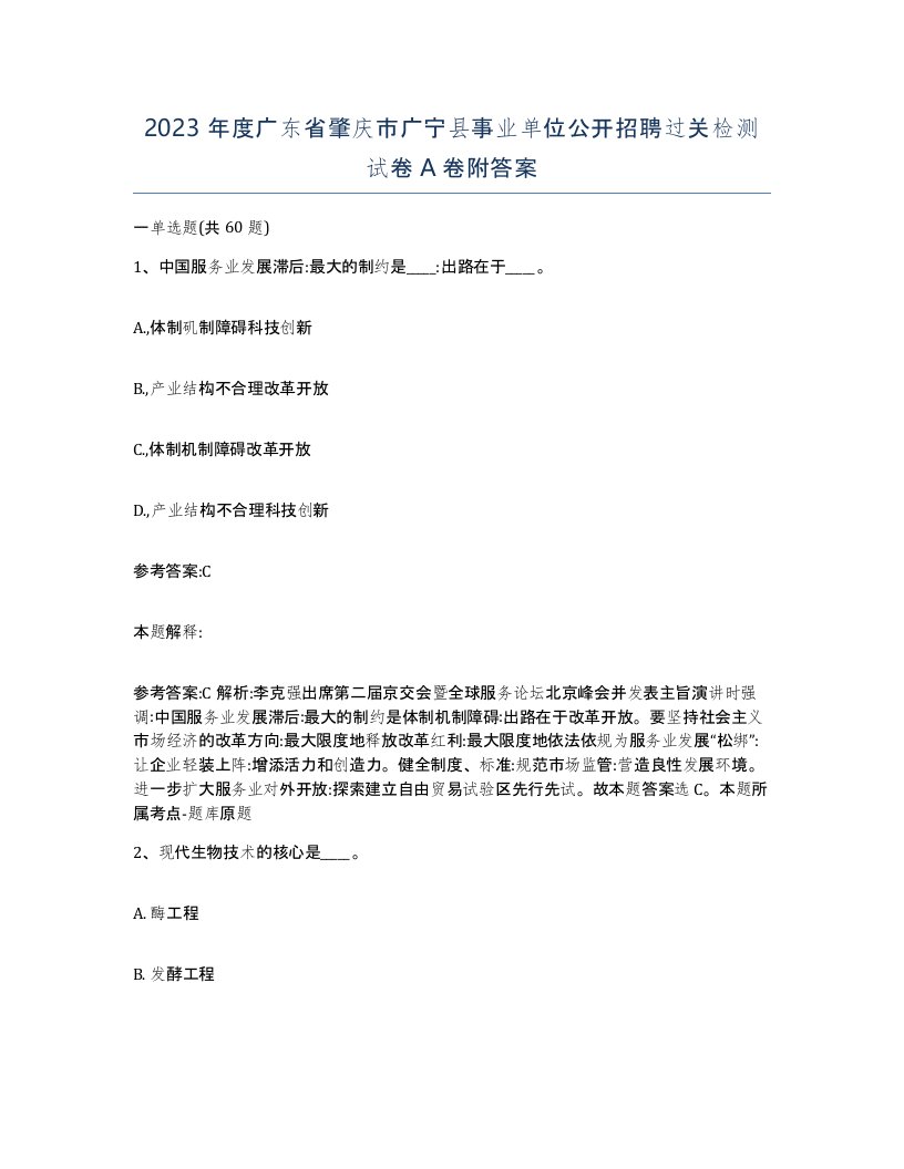 2023年度广东省肇庆市广宁县事业单位公开招聘过关检测试卷A卷附答案