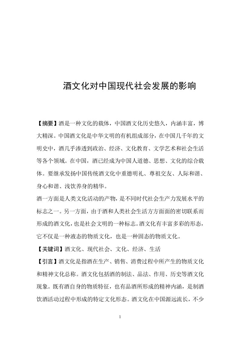 酒文化对现代社会的影响