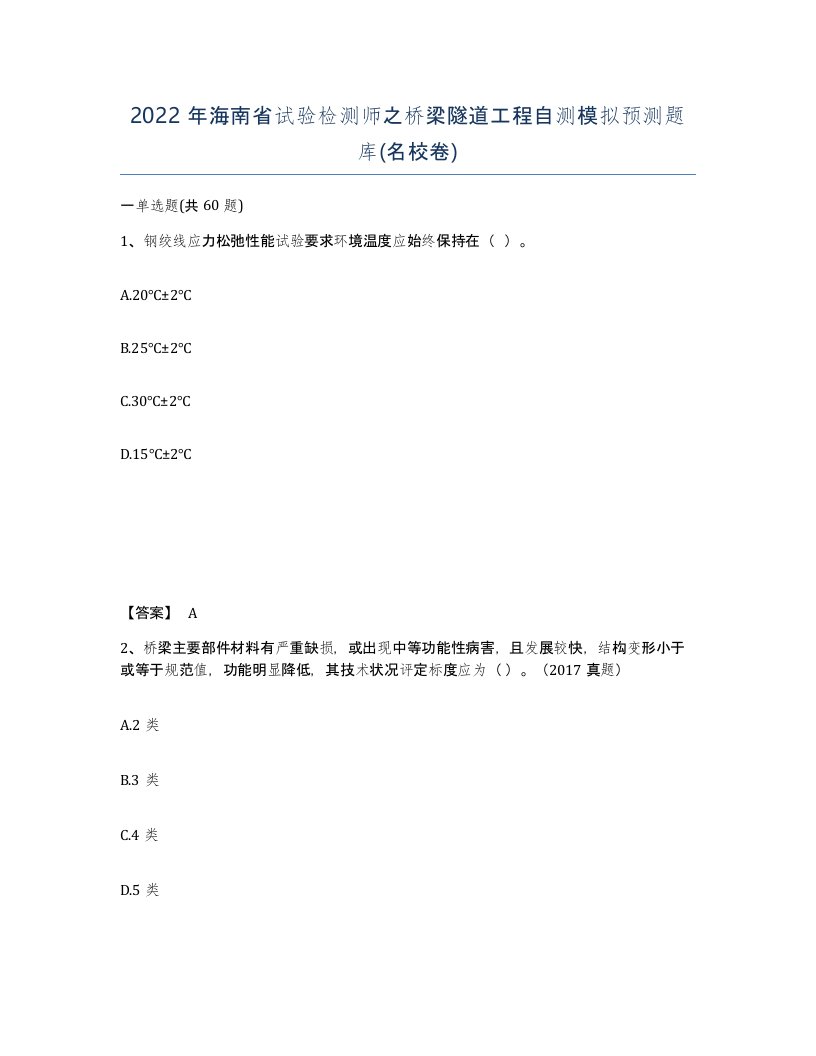 2022年海南省试验检测师之桥梁隧道工程自测模拟预测题库名校卷