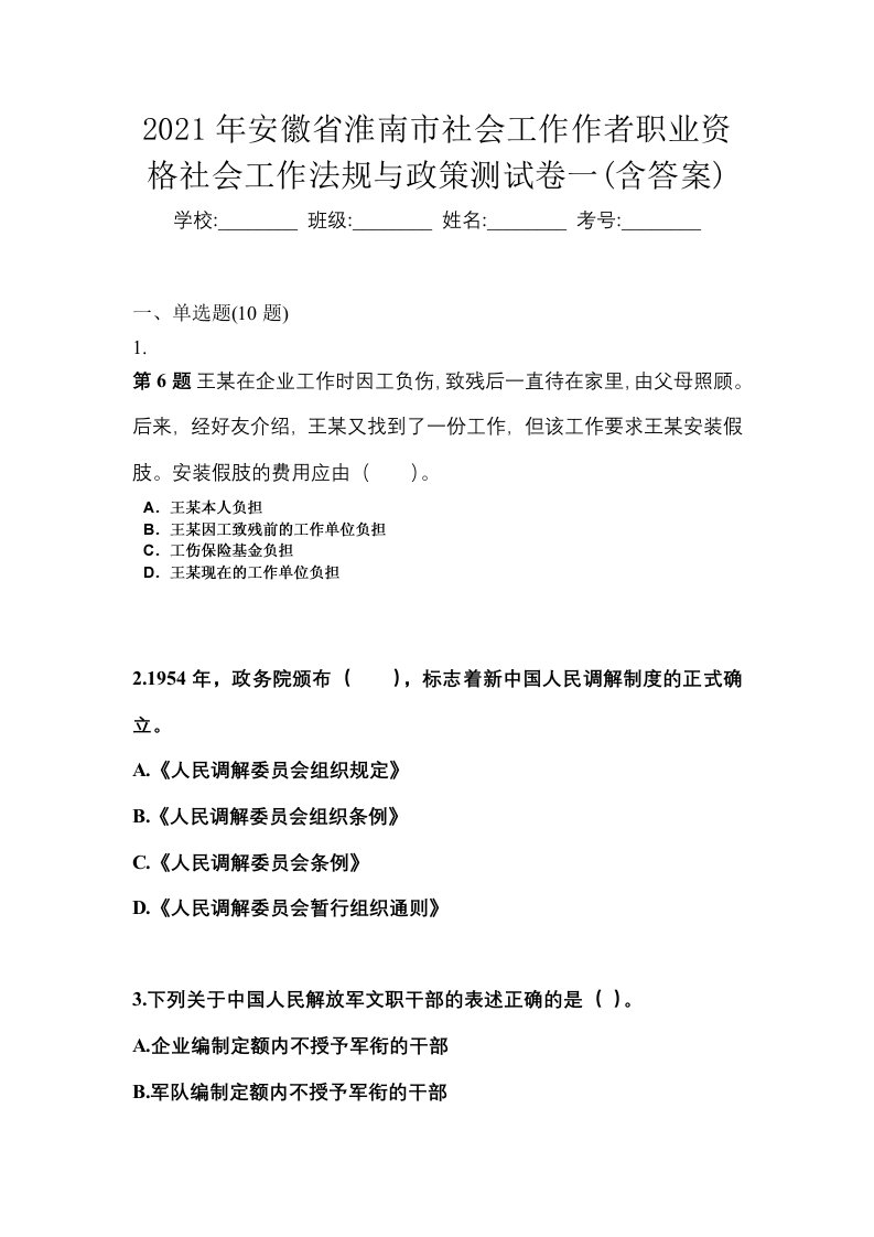 2021年安徽省淮南市社会工作作者职业资格社会工作法规与政策测试卷一含答案